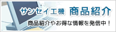 商品紹介　商品紹介やお得な情報を発信中！