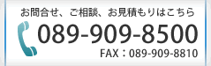 お問合せ、ご相談、お見積りはこちら　089-953-2882