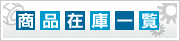商品在庫一覧
