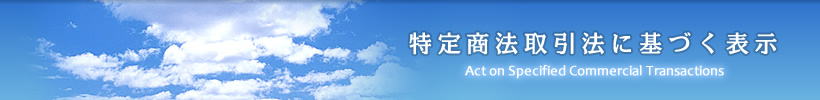 特定商取引法に基づく表示